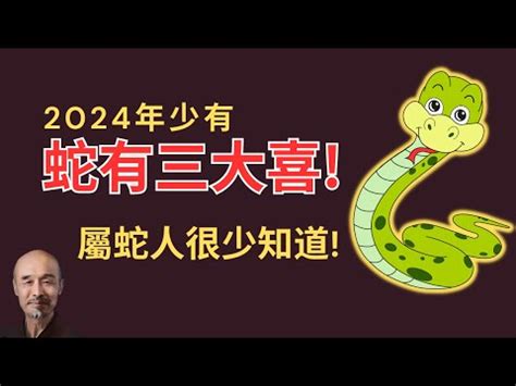 屬蛇運勢|屬蛇出生年份+2024今年幾多歲｜屬蛇性格特徵＋最新 